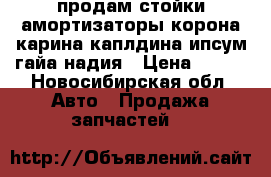 продам стойки амортизаторы корона карина каплдина ипсум гайа надия › Цена ­ 750 - Новосибирская обл. Авто » Продажа запчастей   